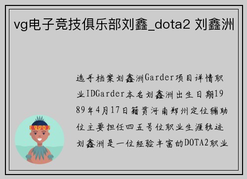 vg电子竞技俱乐部刘鑫_dota2 刘鑫洲
