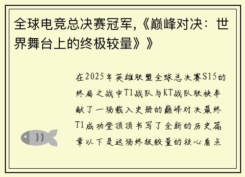 全球电竞总决赛冠军,《巅峰对决：世界舞台上的终极较量》》