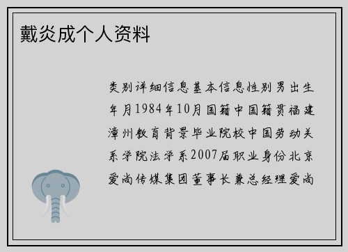 戴炎成个人资料