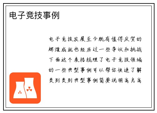 电子竞技事例
