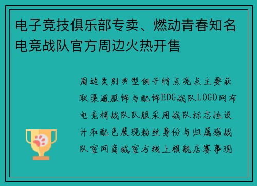 电子竞技俱乐部专卖、燃动青春知名电竞战队官方周边火热开售